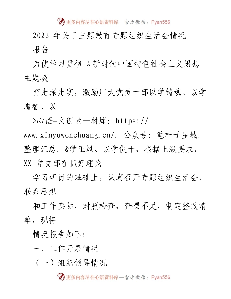 [报告] 党支部专题组织生活会 - 2023年主题教育专题组织生活会情况报告.docx_第1页