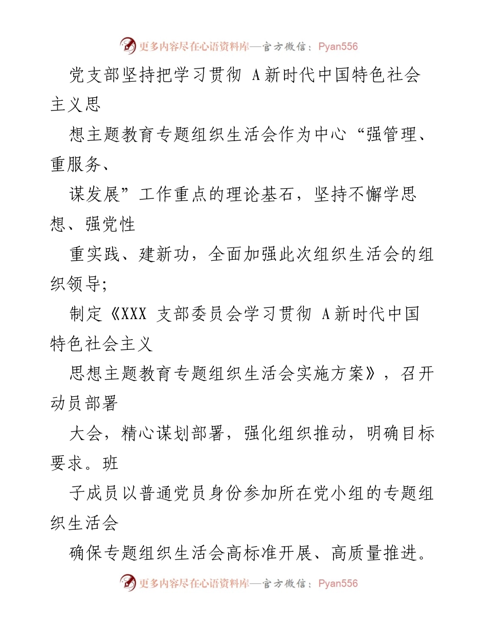 [报告] 党支部专题组织生活会 - 2023年主题教育专题组织生活会情况报告.docx_第2页