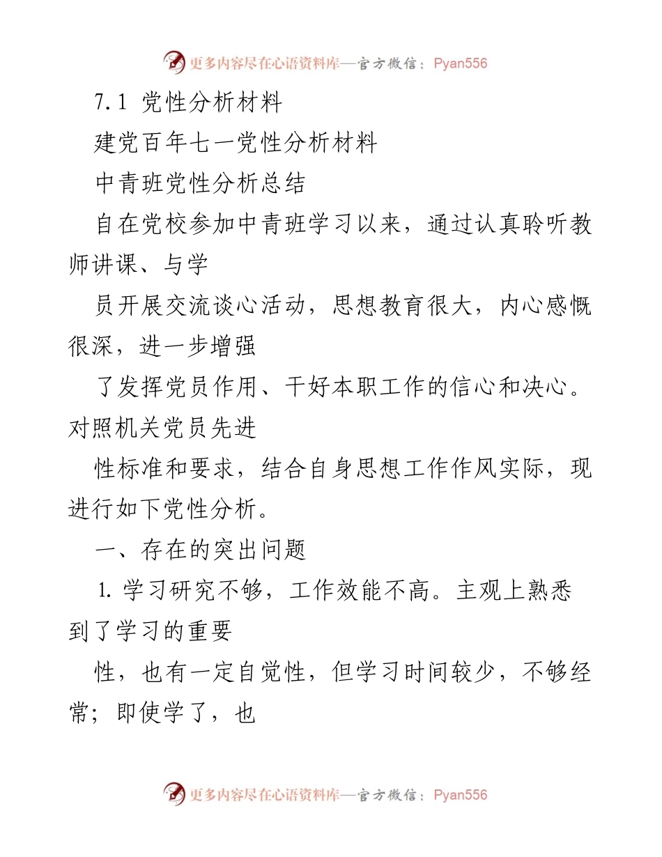 [党性分析] 中青班学习总结 - 建党百年党性分析与自我反思.docx_第1页