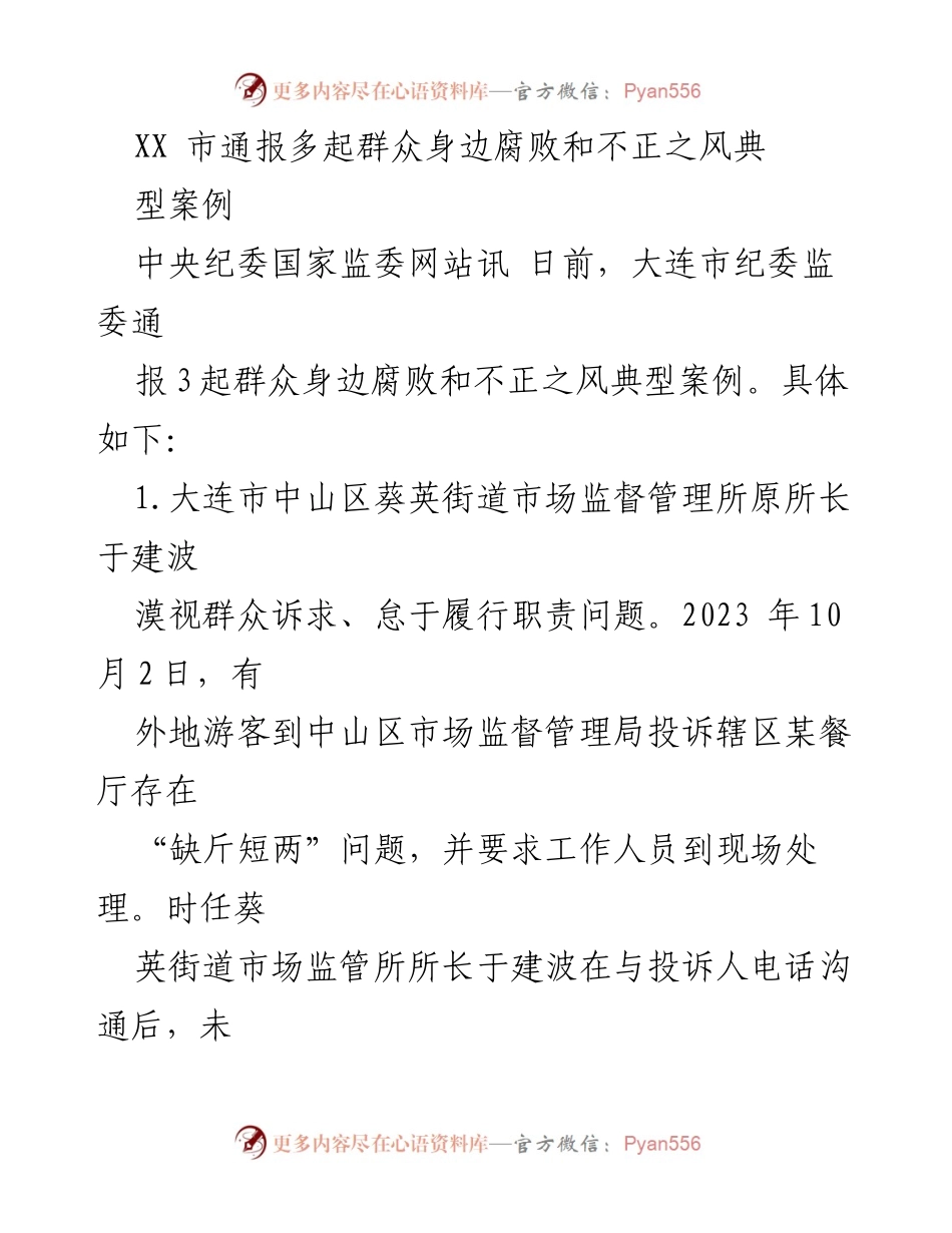[调研报告] 反腐倡廉 - 大连市通报群众身边腐败和不正之风典型案例.docx_第1页