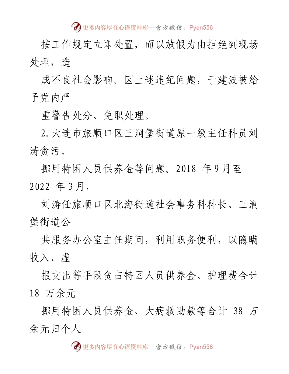 [调研报告] 反腐倡廉 - 大连市通报群众身边腐败和不正之风典型案例.docx_第2页