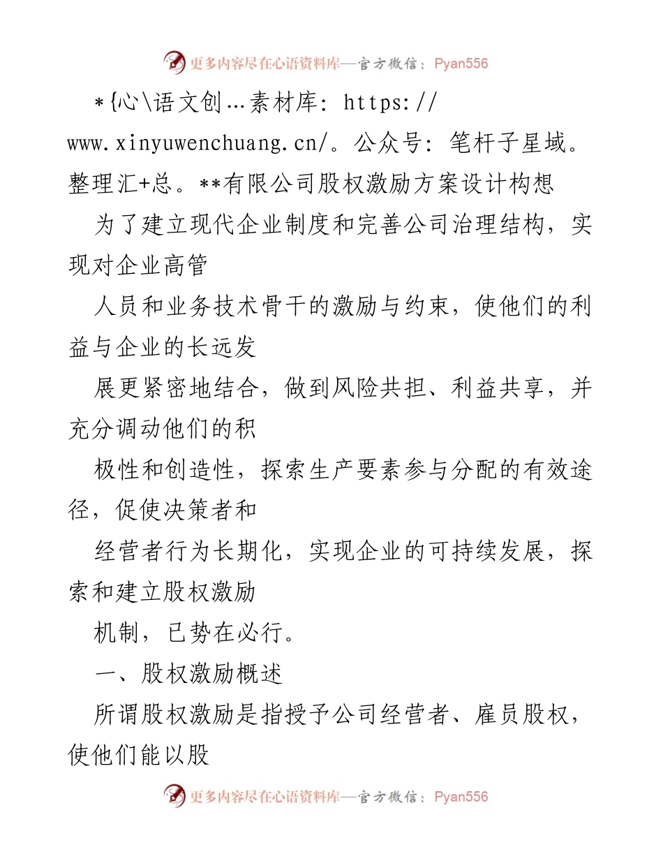 [调研报告] 股权激励方案设计 - 有限责任公司股权激励机制探索与实施建议.docx_第1页