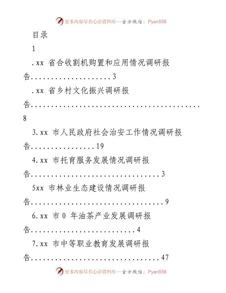 [调研报告] 各类调研报告汇总与分析.docx_第1页