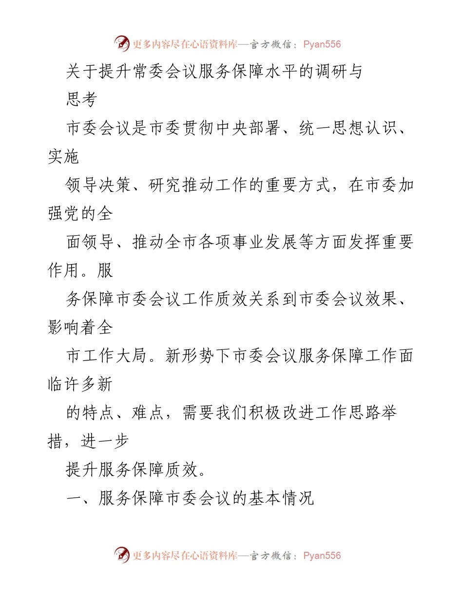 [调研报告] 服务保障提升 - 提升市委会议服务保障水平的调研与思考.docx_第1页