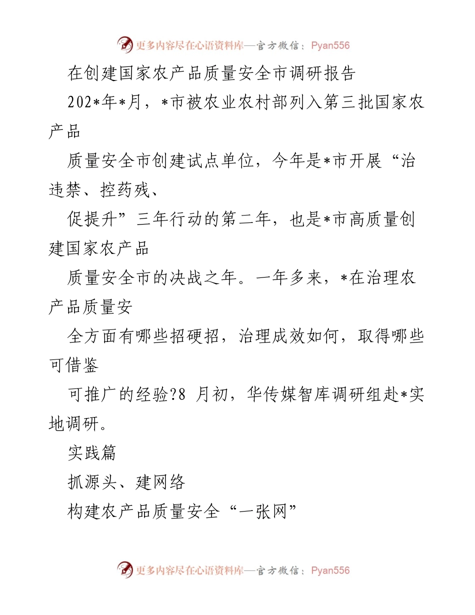 [调研报告] 国家农产品质量安全市创建 - _市农产品质量安全创建调研报告.docx_第1页