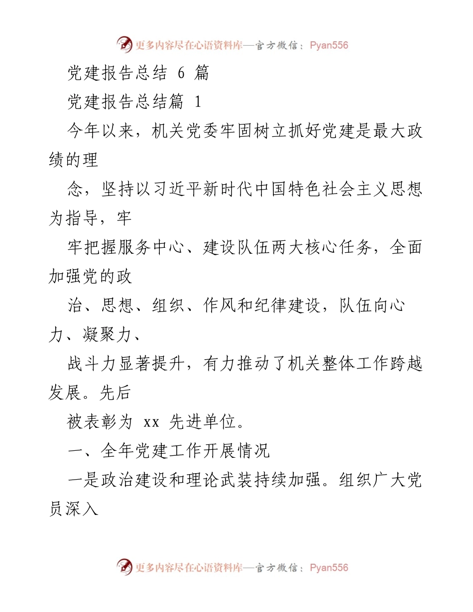 [党建工作总结] 机关党委 - 2023年度党建工作开展情况总结.docx_第1页