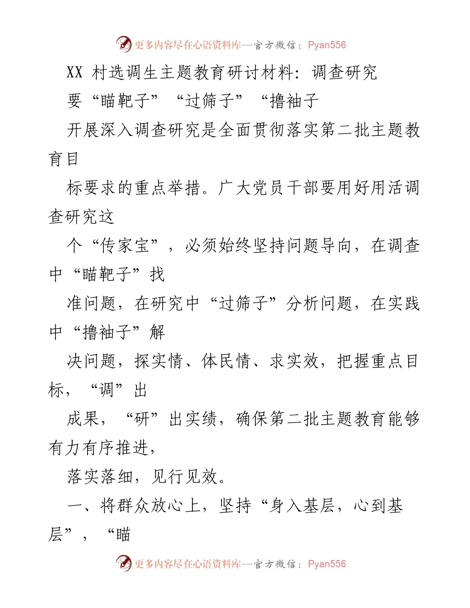 [调研报告] XX村选调生主题教育 - 深入调查研究，推动主题教育落实.docx_第1页