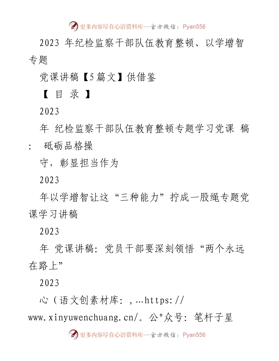 [党课讲稿] 纪检监察干部教育整顿 - 砥砺品格操守，彰显担当作为_1.docx_第1页