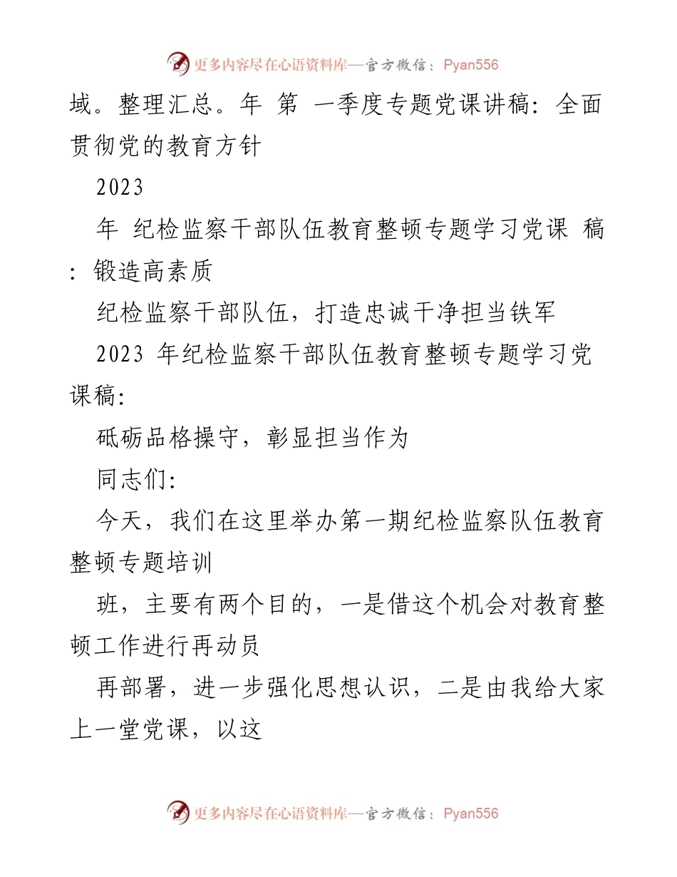 [党课讲稿] 纪检监察干部教育整顿 - 砥砺品格操守，彰显担当作为_1.docx_第2页