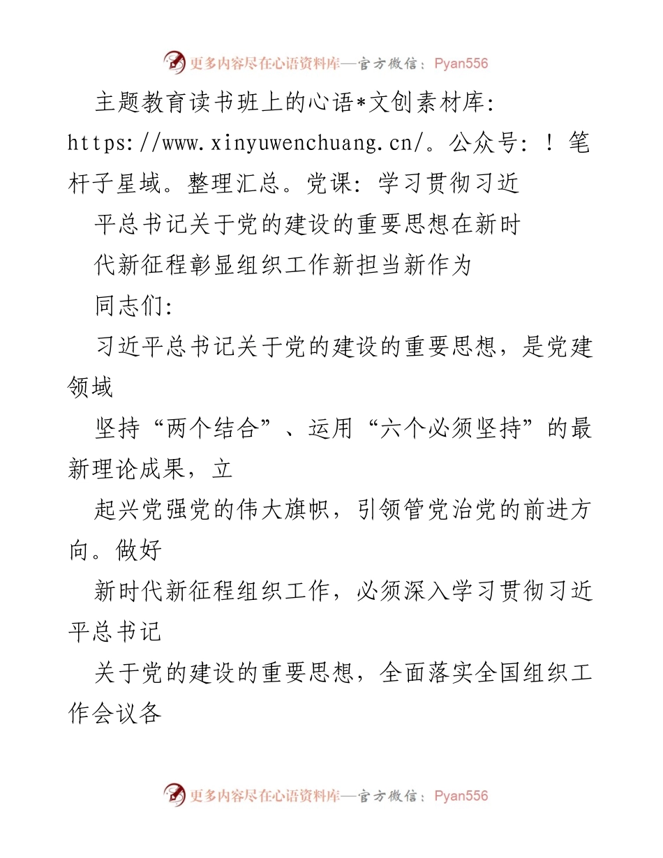 [党课] 主题教育读书班 - 学习贯彻习近平总书记关于党的建设的重要思想_1.docx_第1页