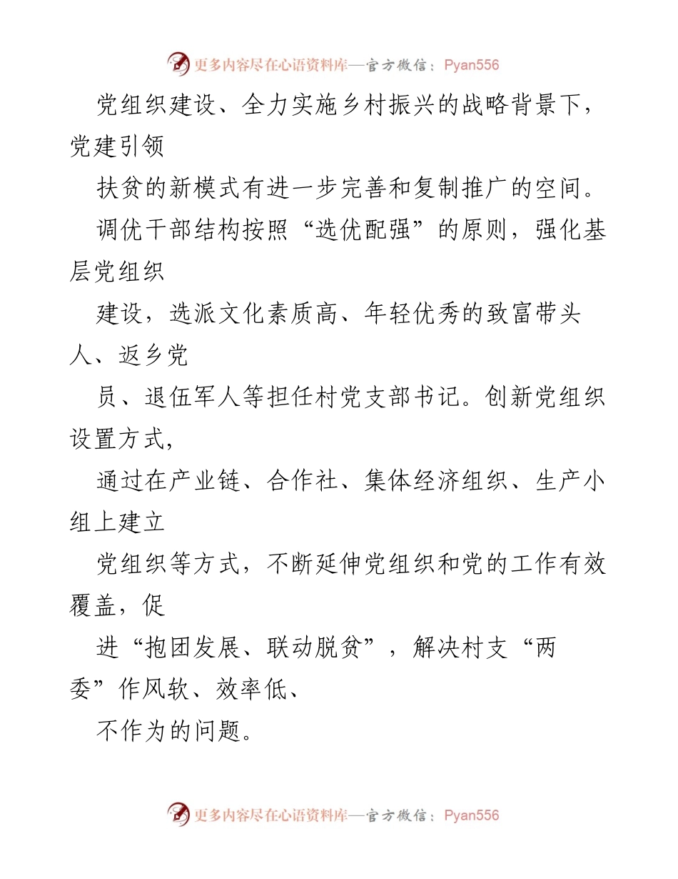 [调研报告] 党建与扶贫 - 党建引领扶贫新模式探索与实践.docx_第2页