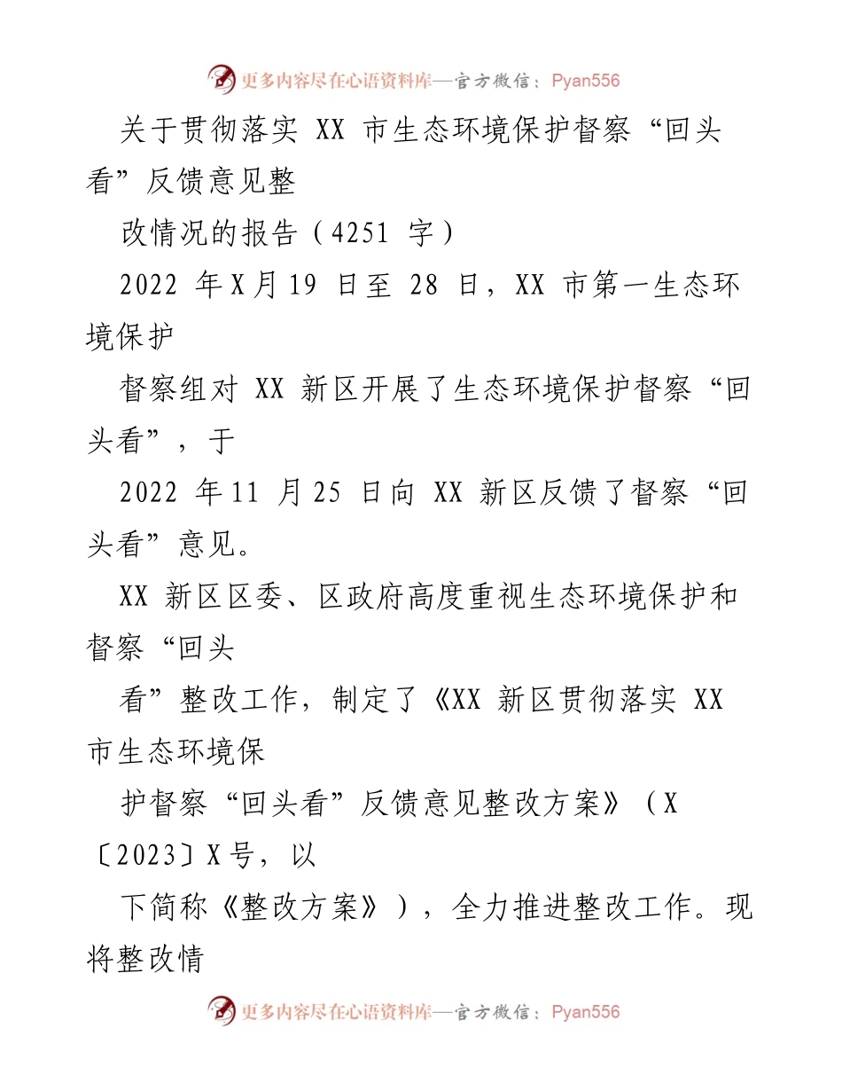 [报告] 生态环境保护督察 - XX新区生态环境保护督察“回头看”整改情况报告.docx_第1页