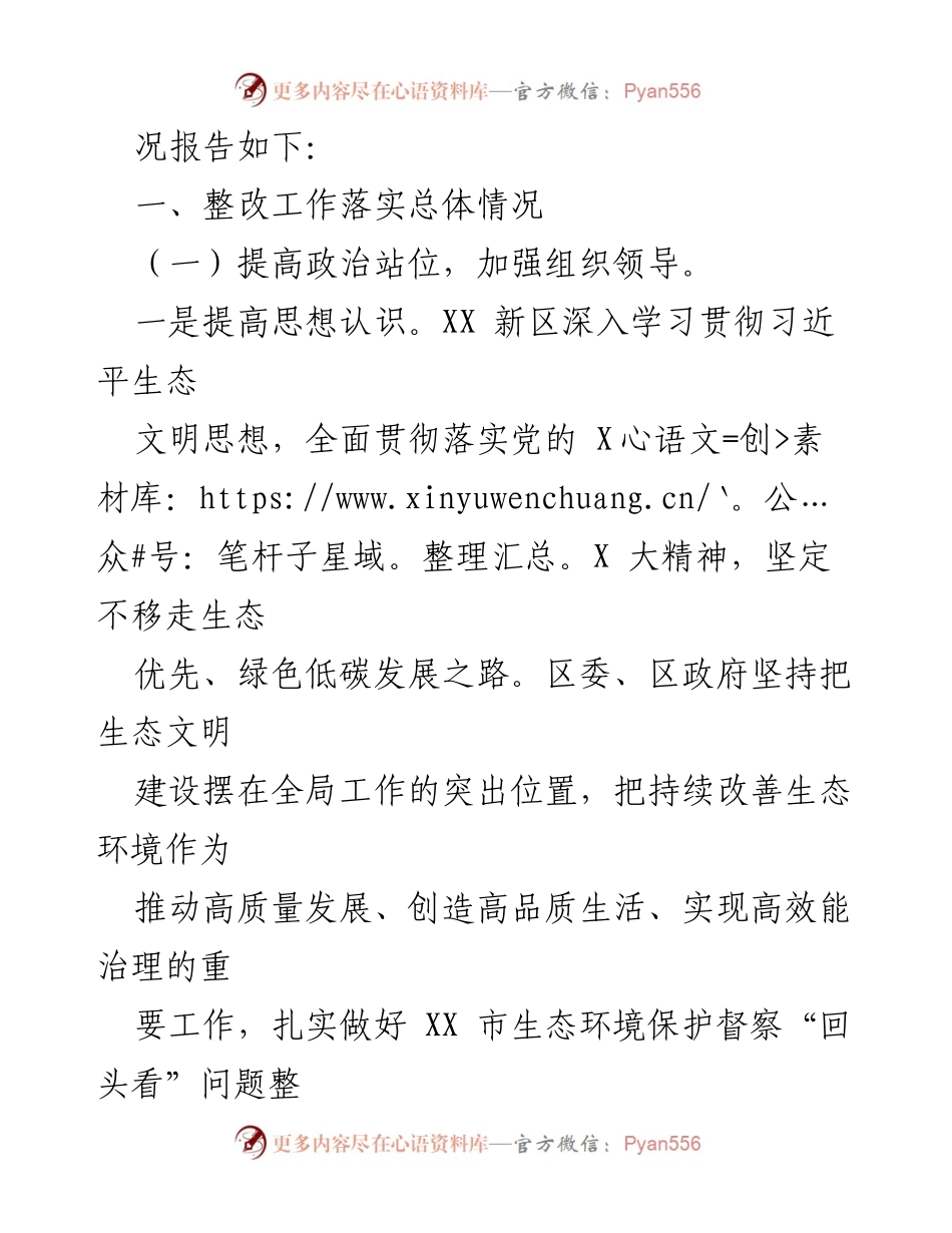 [报告] 生态环境保护督察 - XX新区生态环境保护督察“回头看”整改情况报告.docx_第2页