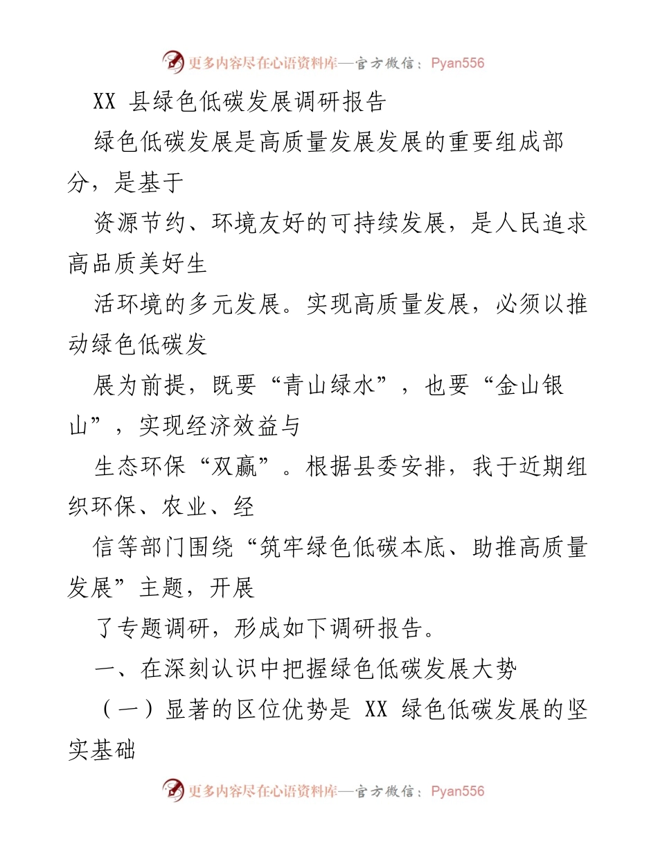 [调研报告] XX县绿色低碳发展 - 推动绿色低碳发展助力高质量经济转型.docx_第1页