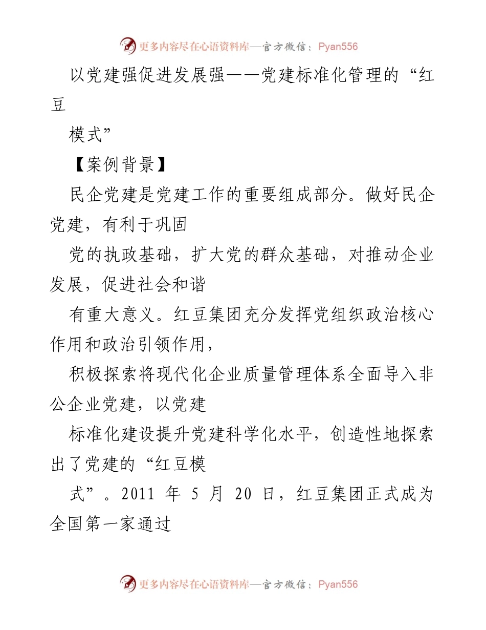[调研报告] 党建工作 - 红豆模式：民企党建标准化管理的探索与成效.docx_第1页