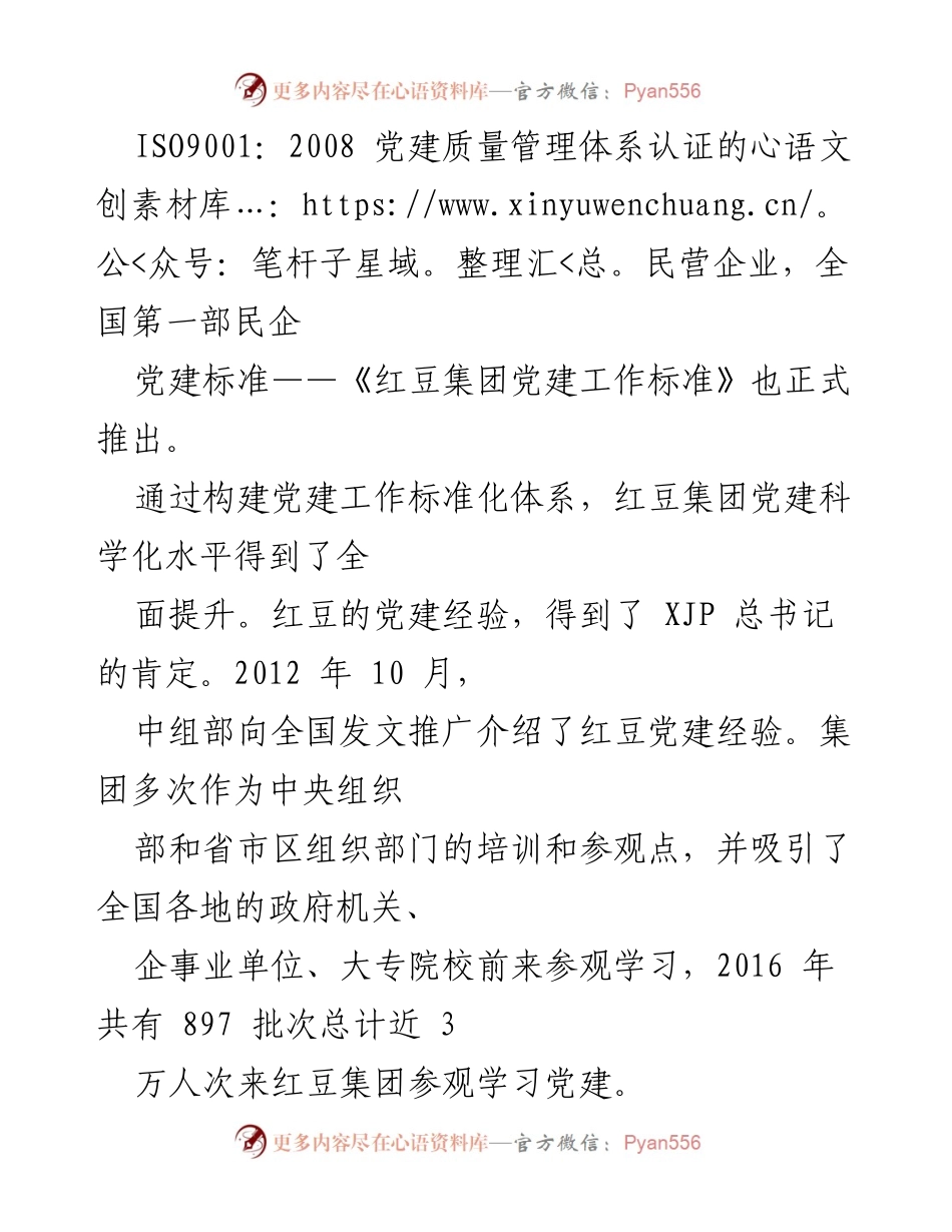 [调研报告] 党建工作 - 红豆模式：民企党建标准化管理的探索与成效.docx_第2页