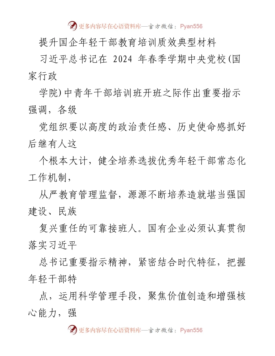 [调研报告] 国企年轻干部培训 - 提升国企年轻干部教育培训质效的路径与策略.docx_第1页