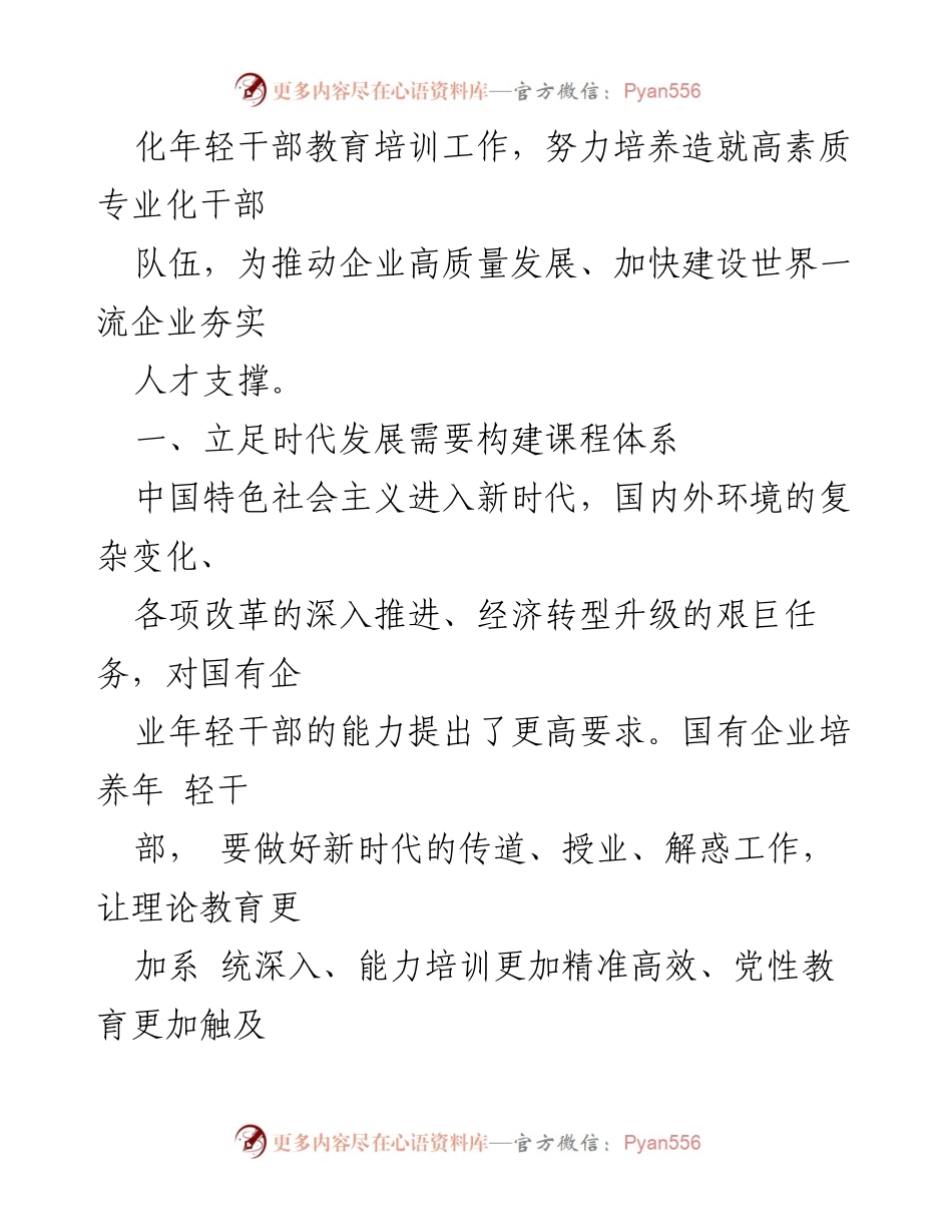[调研报告] 国企年轻干部培训 - 提升国企年轻干部教育培训质效的路径与策略.docx_第2页
