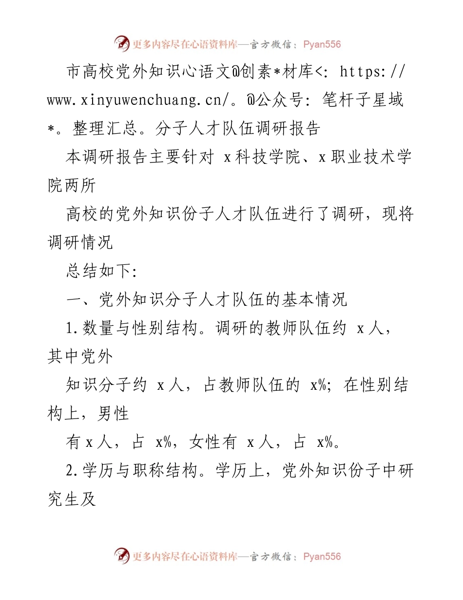 [调研报告] 高校 - 市高校党外知识分子人才队伍现状与特征分析.docx_第1页