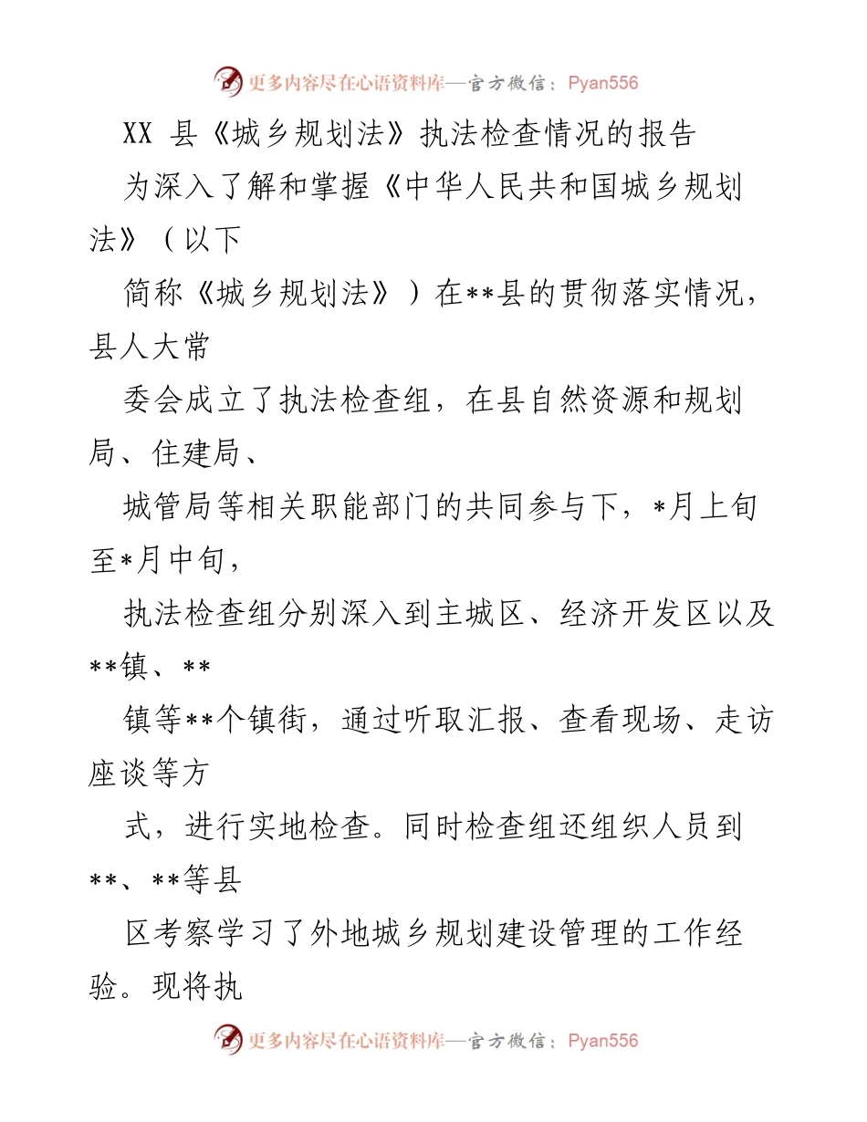 [调研报告] XX县《城乡规划法》执法检查 - XX县城乡规划法执法检查情况报告.docx_第1页