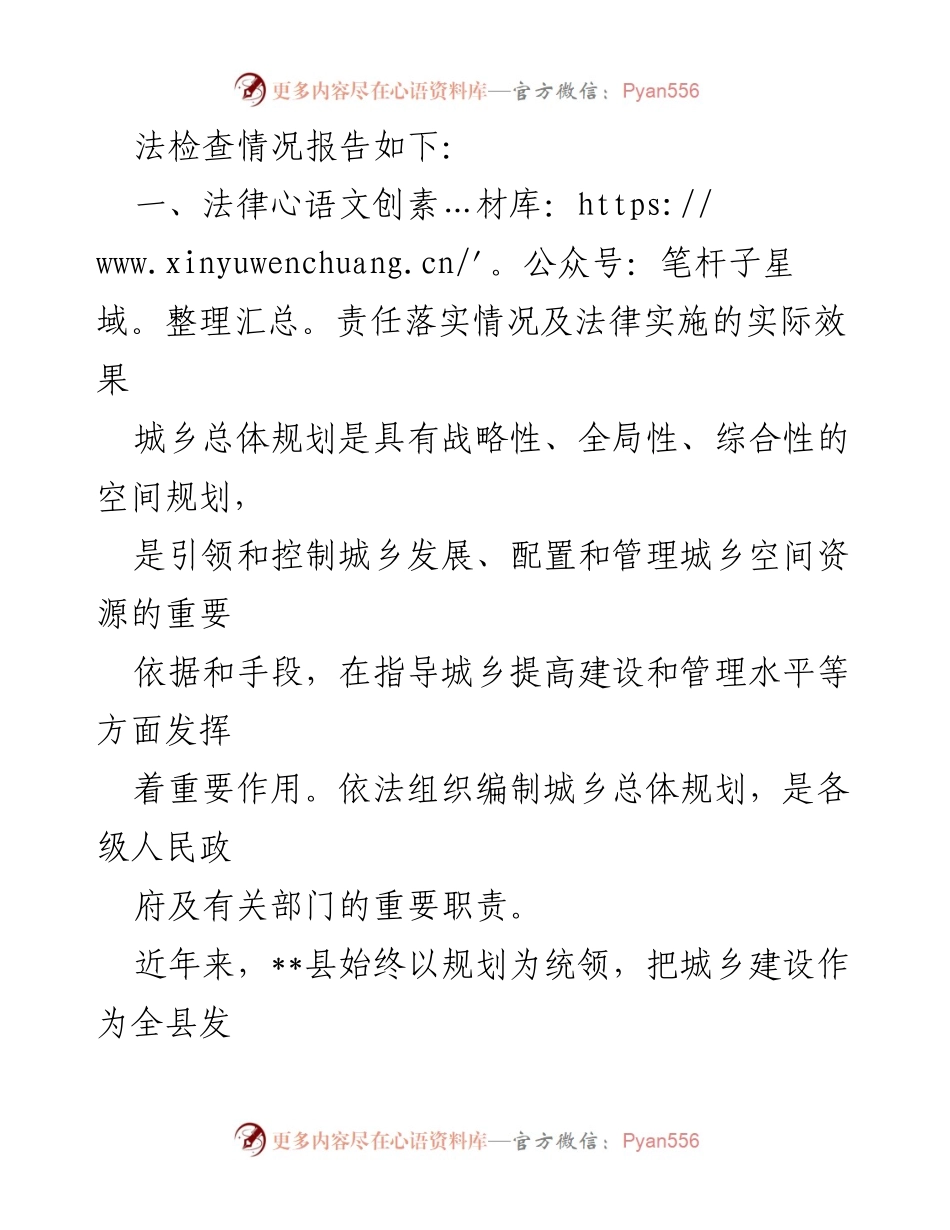 [调研报告] XX县《城乡规划法》执法检查 - XX县城乡规划法执法检查情况报告.docx_第2页
