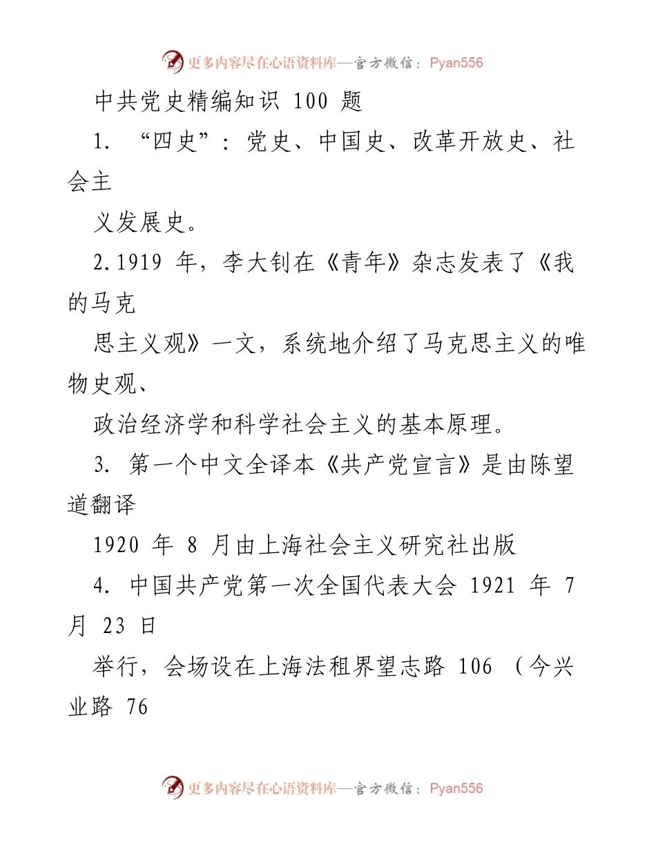 [调研报告] 党史学习 - 中共党史精编知识100题概览.docx_第1页