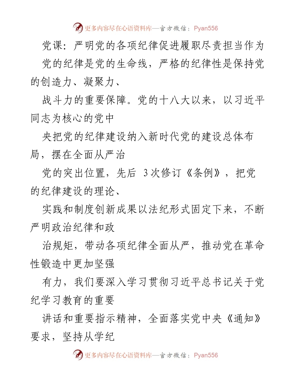 [党课] 纪律教育 - 加强党的纪律建设，勇于担当与斗争精神.docx_第1页