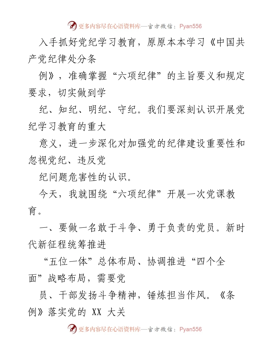 [党课] 纪律教育 - 加强党的纪律建设，勇于担当与斗争精神.docx_第2页
