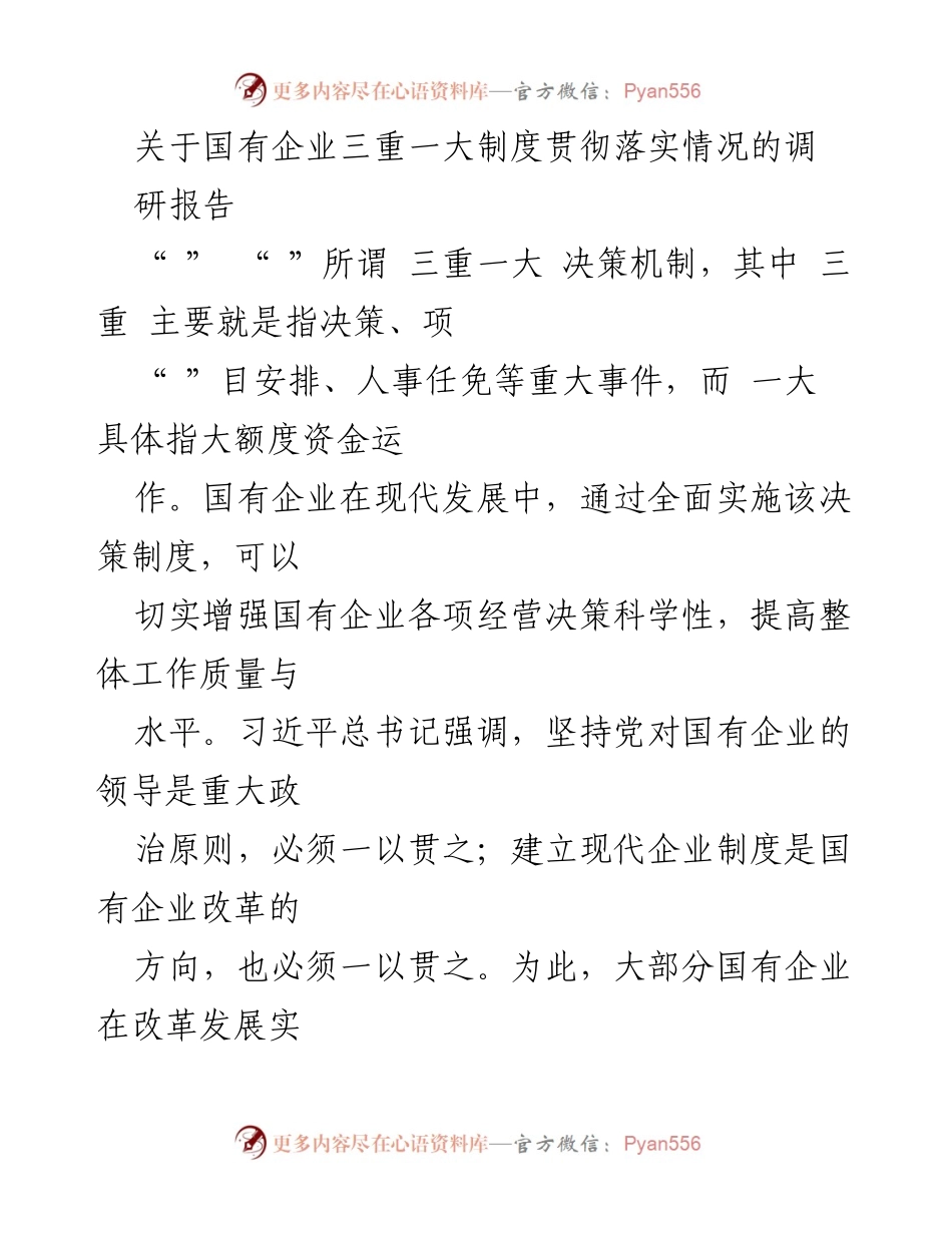 [调研报告] 国有企业 - 国有企业“三重一大”制度执行情况分析.docx_第1页