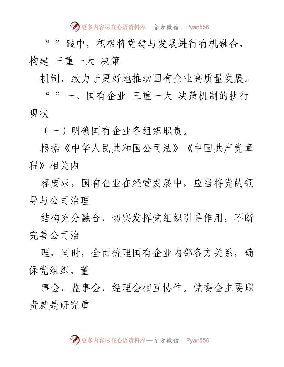 [调研报告] 国有企业 - 国有企业“三重一大”制度执行情况分析.docx_第2页