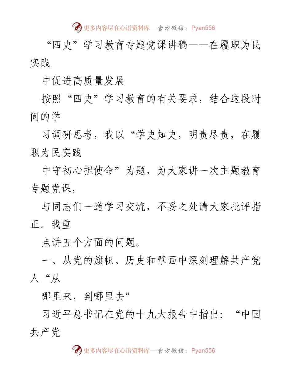[党课讲稿] “四史”学习教育专题 - 从初心到使命：在履职为民实践中推动高质量发展.docx_第1页