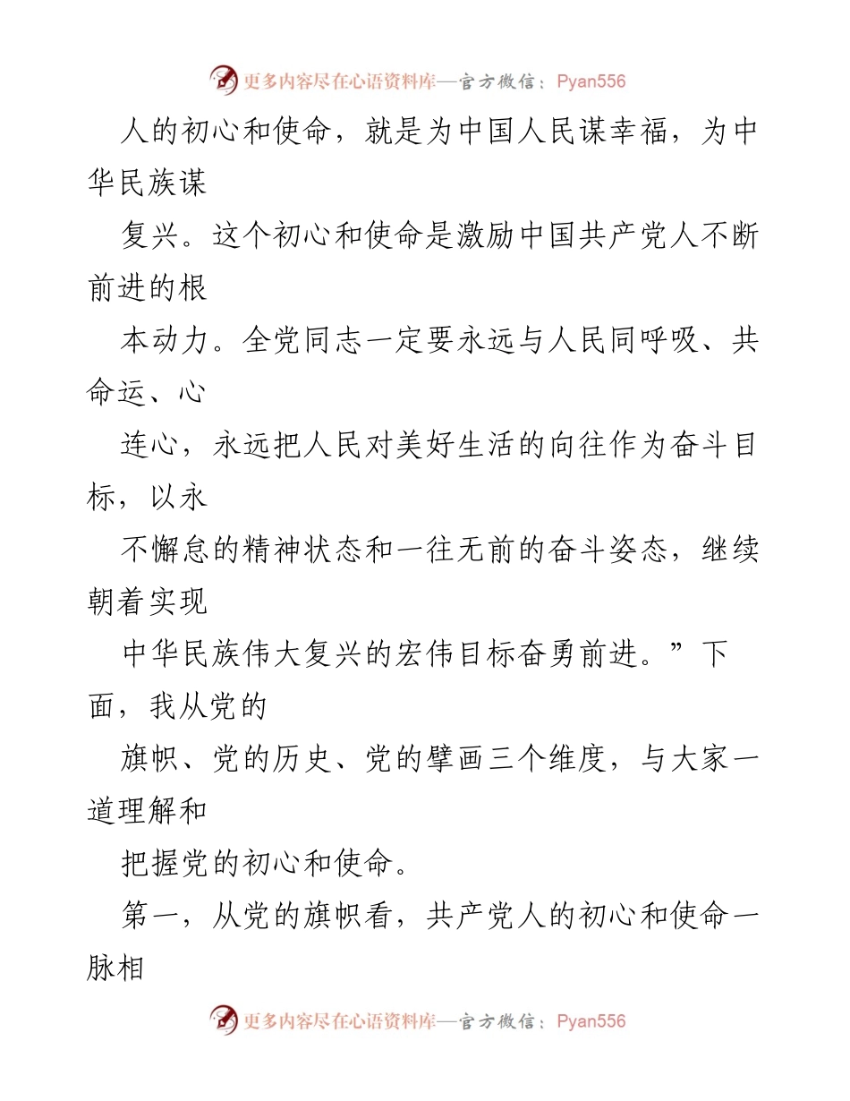 [党课讲稿] “四史”学习教育专题 - 从初心到使命：在履职为民实践中推动高质量发展.docx_第2页