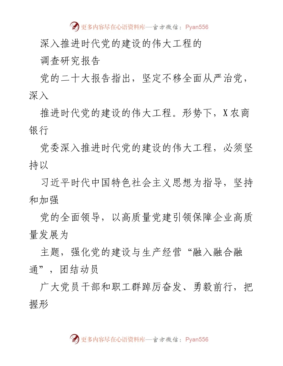 [调查研究报告] 党的建设 - 深入推进时代党的建设的伟大工程实践探索.docx_第1页