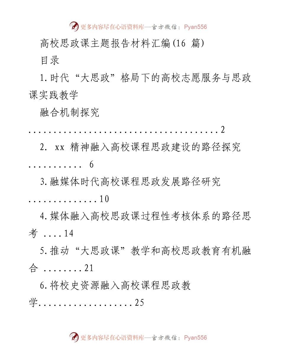 [报告] 高校思政教育 - 大思政格局下高校志愿服务与思政课实践教学融合机制探究.docx_第1页