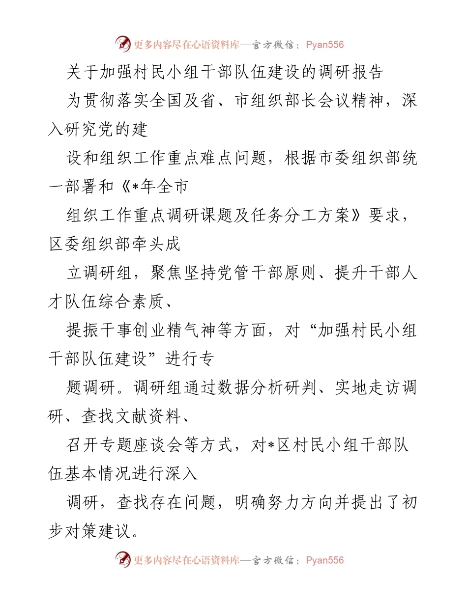 [调研报告] 村民小组干部队伍建设 - 加强村民小组干部队伍建设的调研分析与建议.docx_第1页