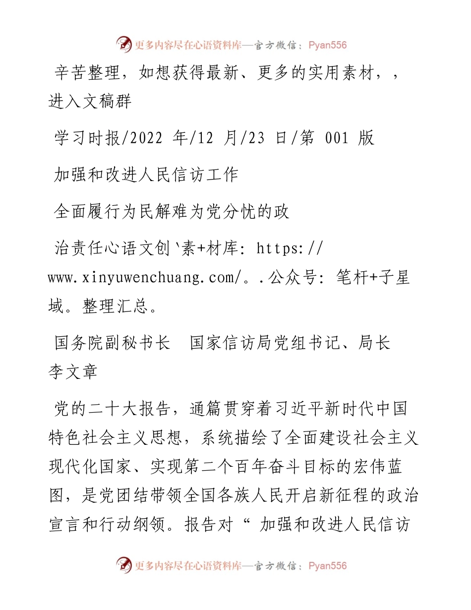 .12.23国家信访局党组书记、局长李文章：加强和改进人民信访工作全面履行为民解难为党分忧的政治责任.docx_第1页