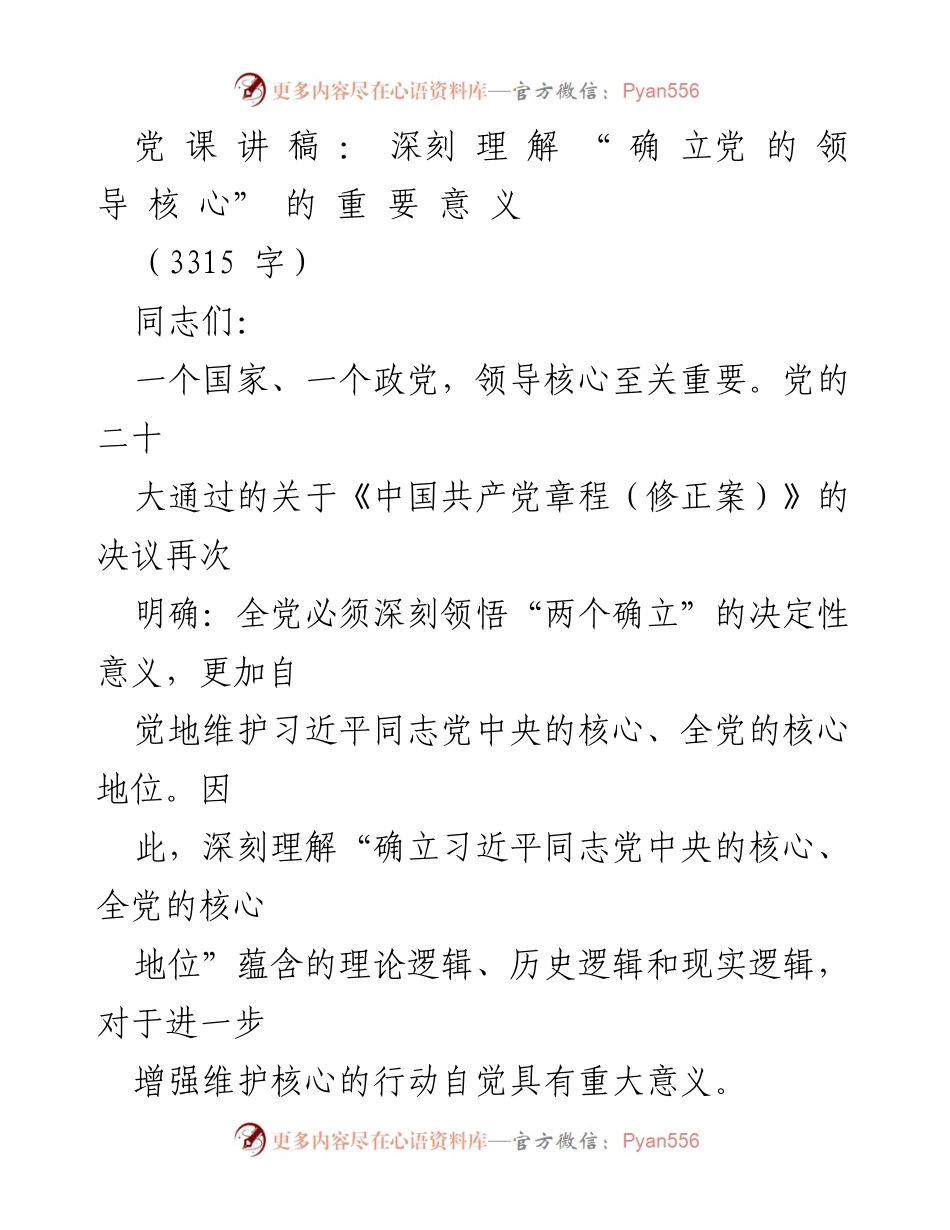 [党课讲稿] 党内学习 - 深刻理解“确立党的领导核心”的重要意义.docx_第1页