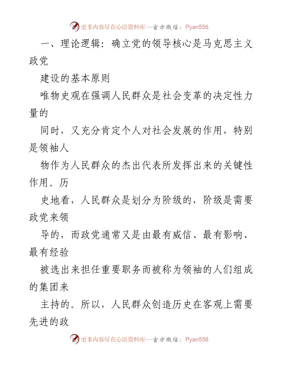 [党课讲稿] 党内学习 - 深刻理解“确立党的领导核心”的重要意义.docx_第2页