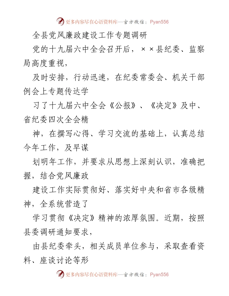 [调研报告] 党风廉政建设工作 - 全县党风廉政建设工作专题调研总结.docx_第1页