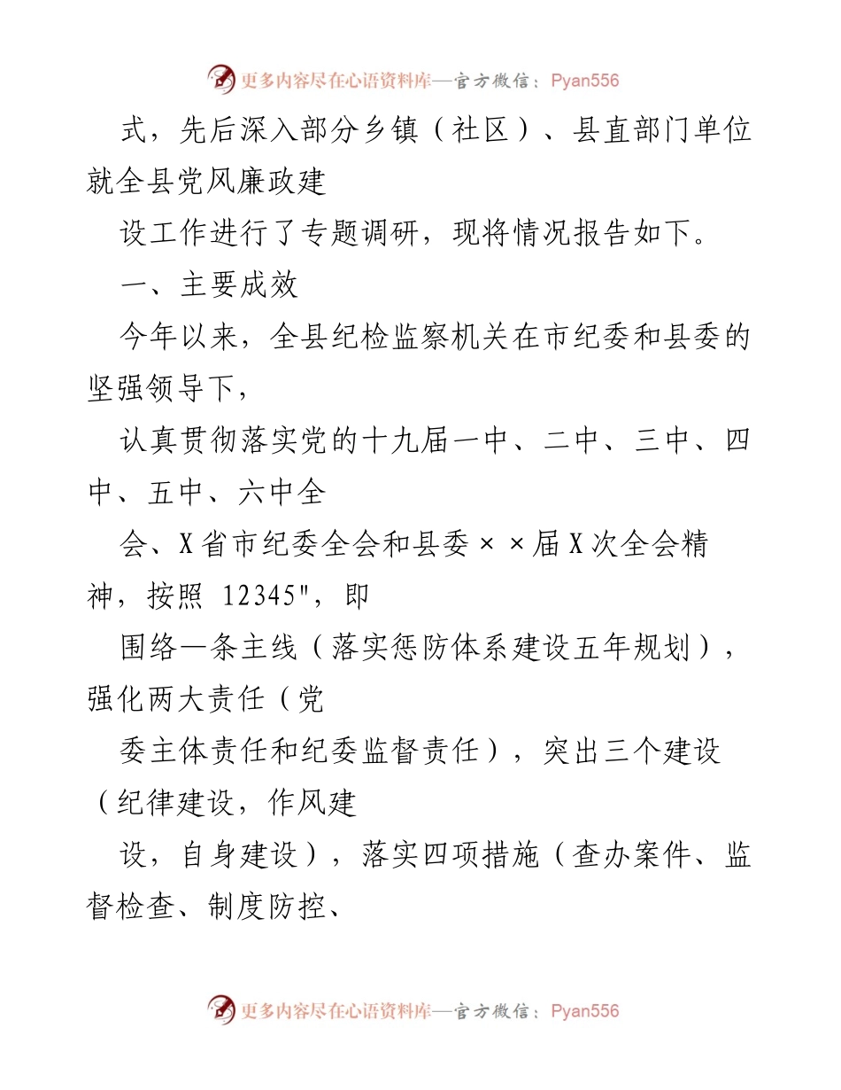 [调研报告] 党风廉政建设工作 - 全县党风廉政建设工作专题调研总结.docx_第2页