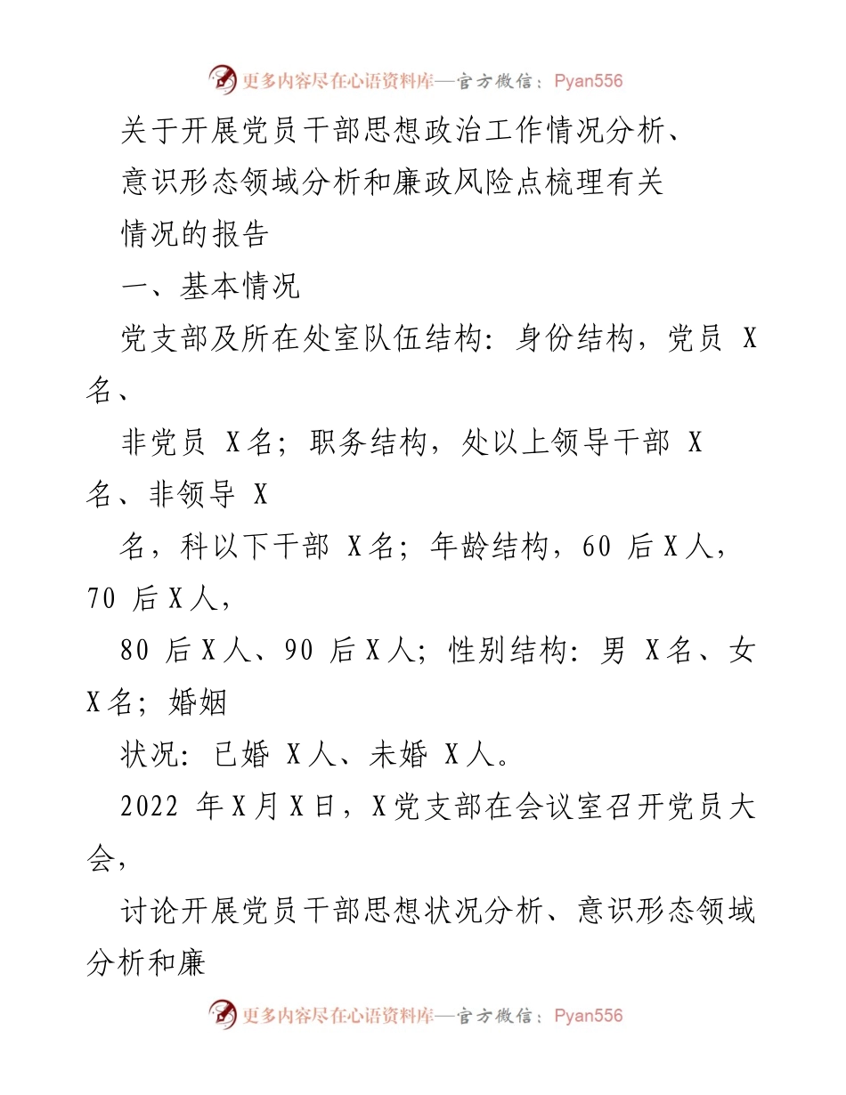 [调研报告] 党员干部思想政治工作 - 党员干部思想政治工作及廉政风险分析报告.docx_第1页