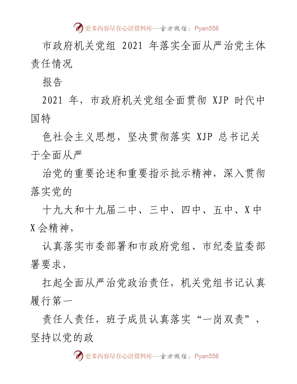 [报告] 市政府机关 - 2021年市政府机关党组全面从严治党主体责任落实情况报告.docx_第1页