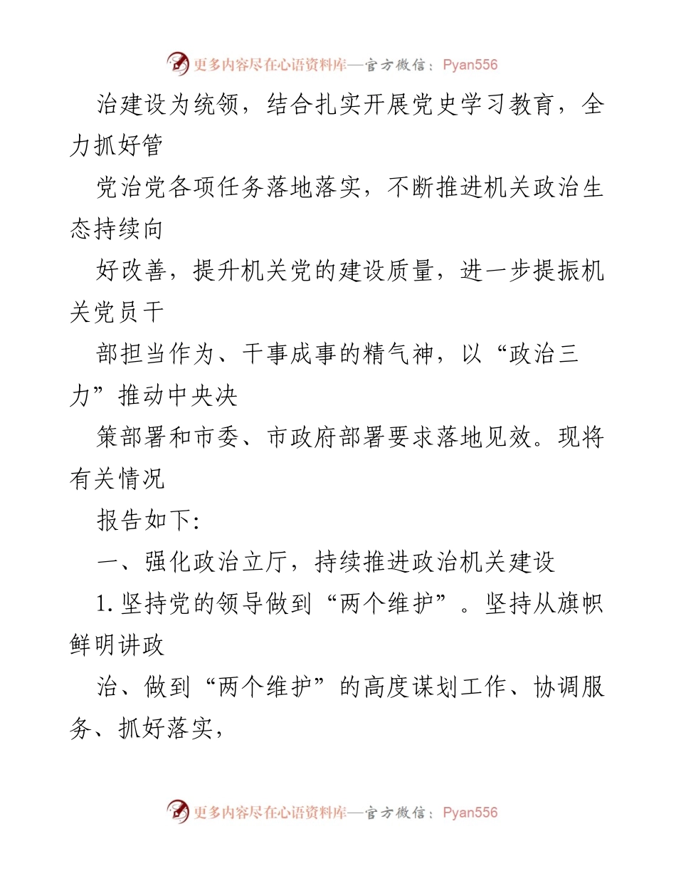 [报告] 市政府机关 - 2021年市政府机关党组全面从严治党主体责任落实情况报告.docx_第2页