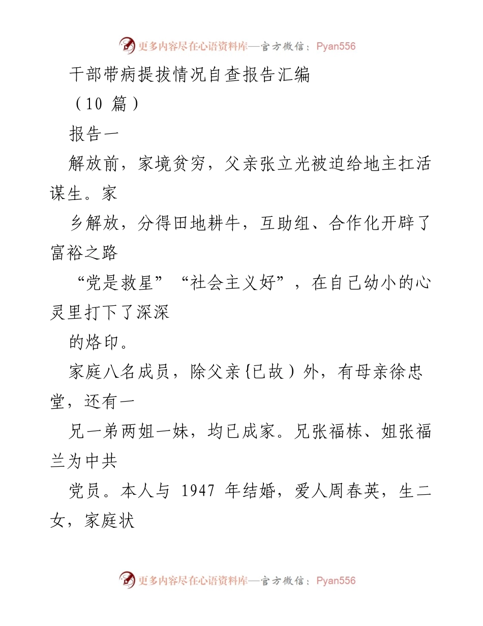 [调研报告] 干部提拔 - 干部带病提拔情况自查报告汇编.docx_第1页