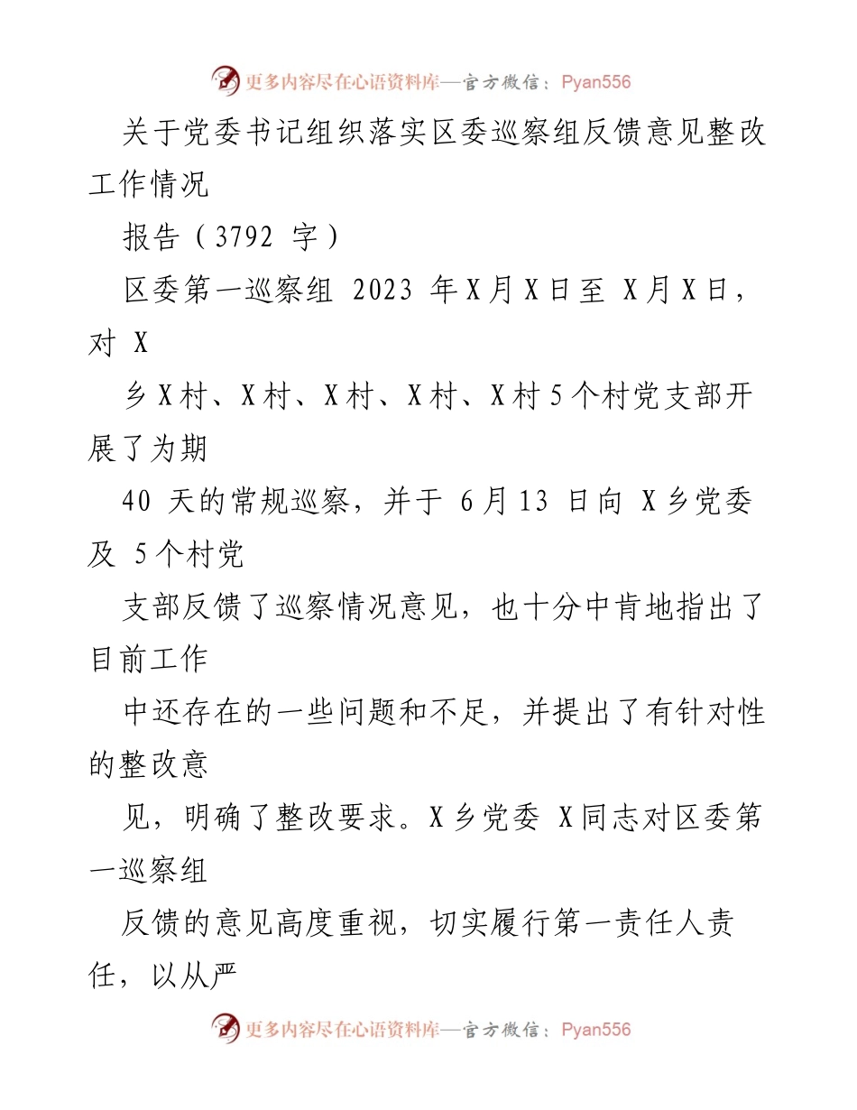 [报告] 党委巡察整改 - 党委书记关于巡察反馈意见整改工作情况的落实报告.docx_第1页