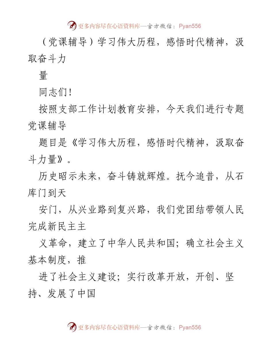 [党课辅导] 党员教育 - 学习伟大历程，感悟时代精神，汲取奋斗力量.docx_第1页