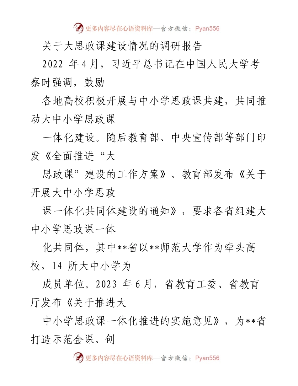 [调研报告] 大中小学思政课一体化建设 - __省大中小学思政课一体化建设调研报告__.docx_第1页