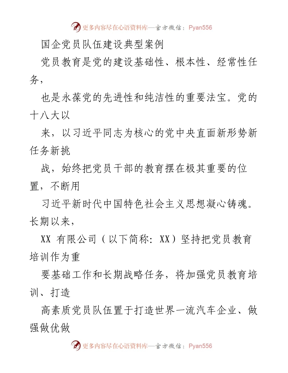 [调研报告] 国企党员队伍建设 - 国企党员教育培训的典型案例与实践探索.docx_第1页