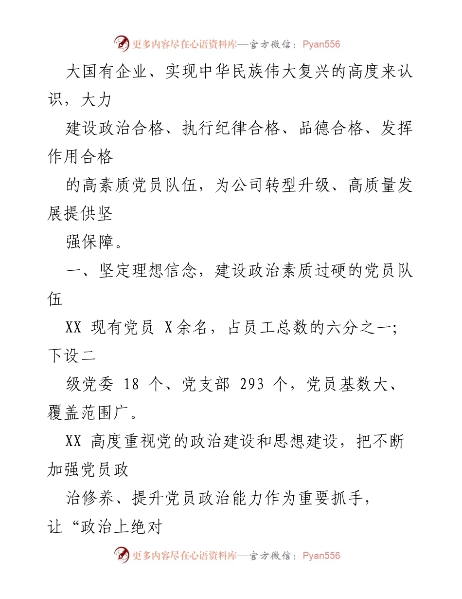 [调研报告] 国企党员队伍建设 - 国企党员教育培训的典型案例与实践探索.docx_第2页