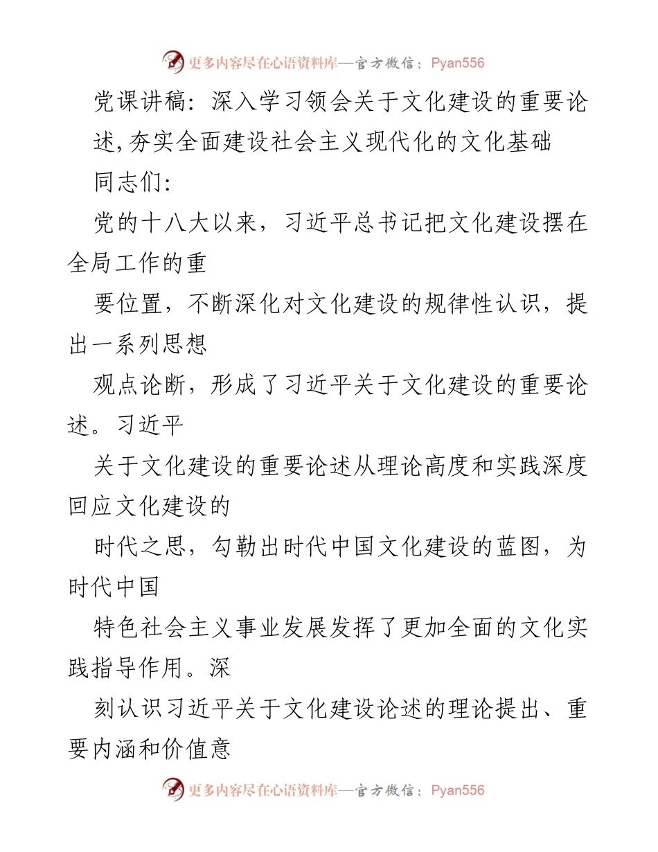 [党课讲稿] 文化建设学习 - 深入学习习近平关于文化建设的重要论述，夯实社会主义现代化文化基础.docx_第1页